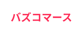 バズコマース